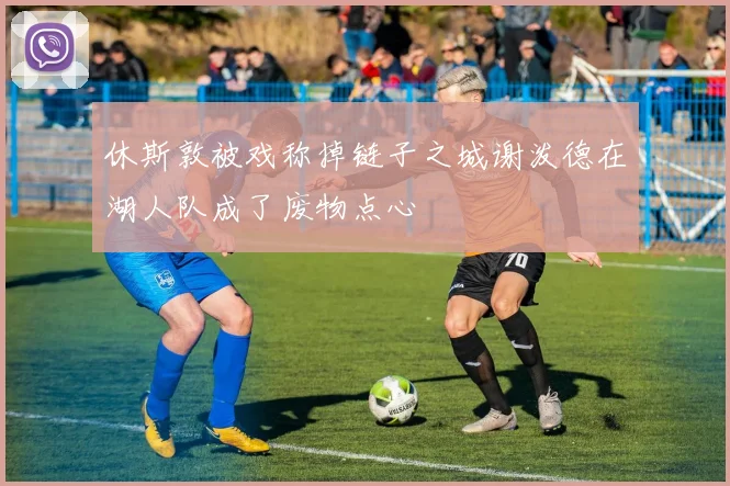 休斯敦被戏称掉链子之城谢泼德在湖人队成了废物点心